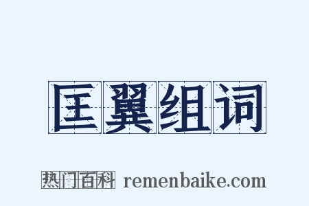 匡翼组词是什么意思的图片